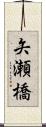 矢瀬橋 Scroll