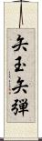 矢玉 Scroll