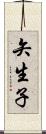 矢生子 Scroll