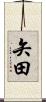 矢田 Scroll