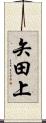 矢田上 Scroll