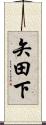 矢田下 Scroll