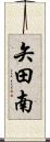 矢田南 Scroll