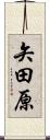 矢田原 Scroll
