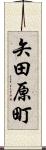 矢田原町 Scroll