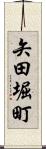 矢田堀町 Scroll
