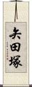 矢田塚 Scroll