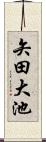 矢田大池 Scroll