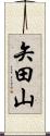 矢田山 Scroll