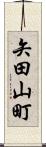 矢田山町 Scroll