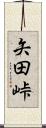矢田峠 Scroll
