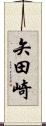 矢田崎 Scroll