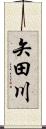 矢田川 Scroll