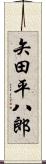 矢田平八郎 Scroll