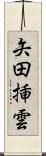 矢田挿雲 Scroll