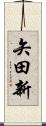 矢田新 Scroll