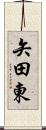 矢田東 Scroll