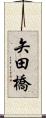 矢田橋 Scroll