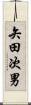 矢田次男 Scroll