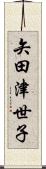 矢田津世子 Scroll