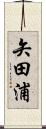 矢田浦 Scroll