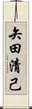 矢田清己 Scroll