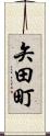 矢田町 Scroll