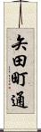 矢田町通 Scroll
