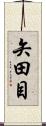 矢田目 Scroll