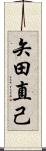 矢田直己 Scroll