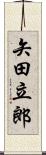 矢田立郎 Scroll