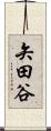 矢田谷 Scroll