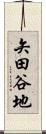 矢田谷地 Scroll