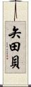 矢田貝 Scroll