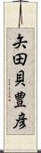 矢田貝豊彦 Scroll