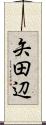 矢田辺 Scroll