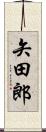 矢田郎 Scroll