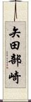 矢田部崎 Scroll