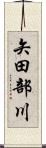 矢田部川 Scroll