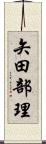 矢田部理 Scroll