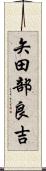 矢田部良吉 Scroll