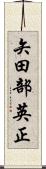 矢田部英正 Scroll
