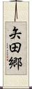 矢田郷 Scroll