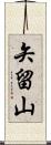 矢留山 Scroll