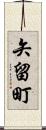 矢留町 Scroll