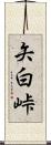 矢白峠 Scroll