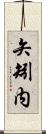 矢矧内 Scroll