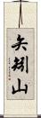 矢矧山 Scroll