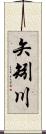 矢矧川 Scroll