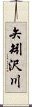 矢矧沢川 Scroll